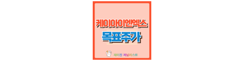 케이아이엔엑스 섬네일