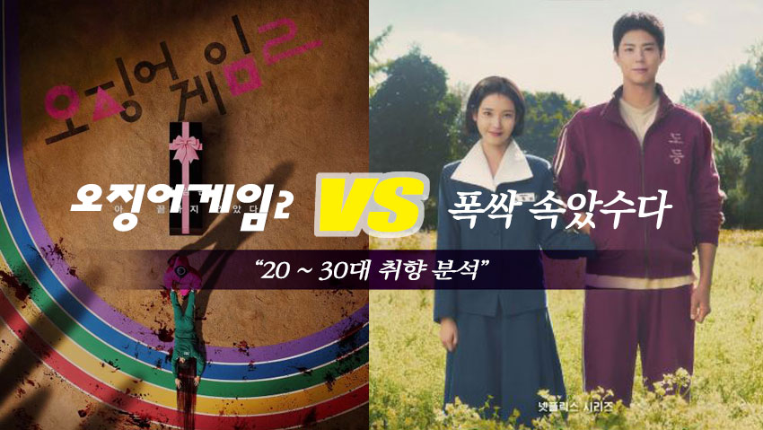 오징어게임2 VS 폭싹 속았수다 2~30대 취양분석