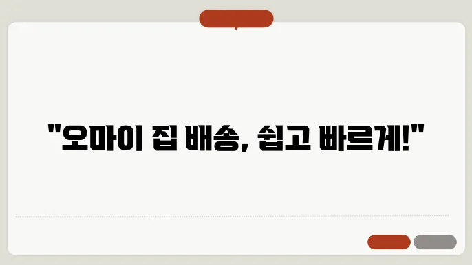 오마이 집 배송 대행 신쳠갆 방법