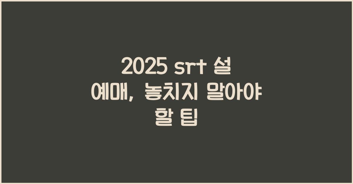 2025 srt 설 예매