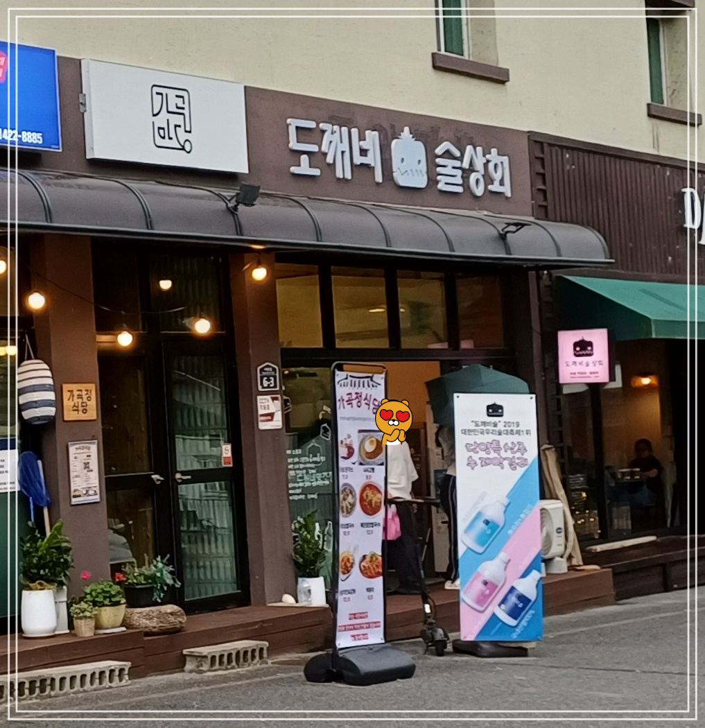 단양-보리곳간옆-도깨비술상회