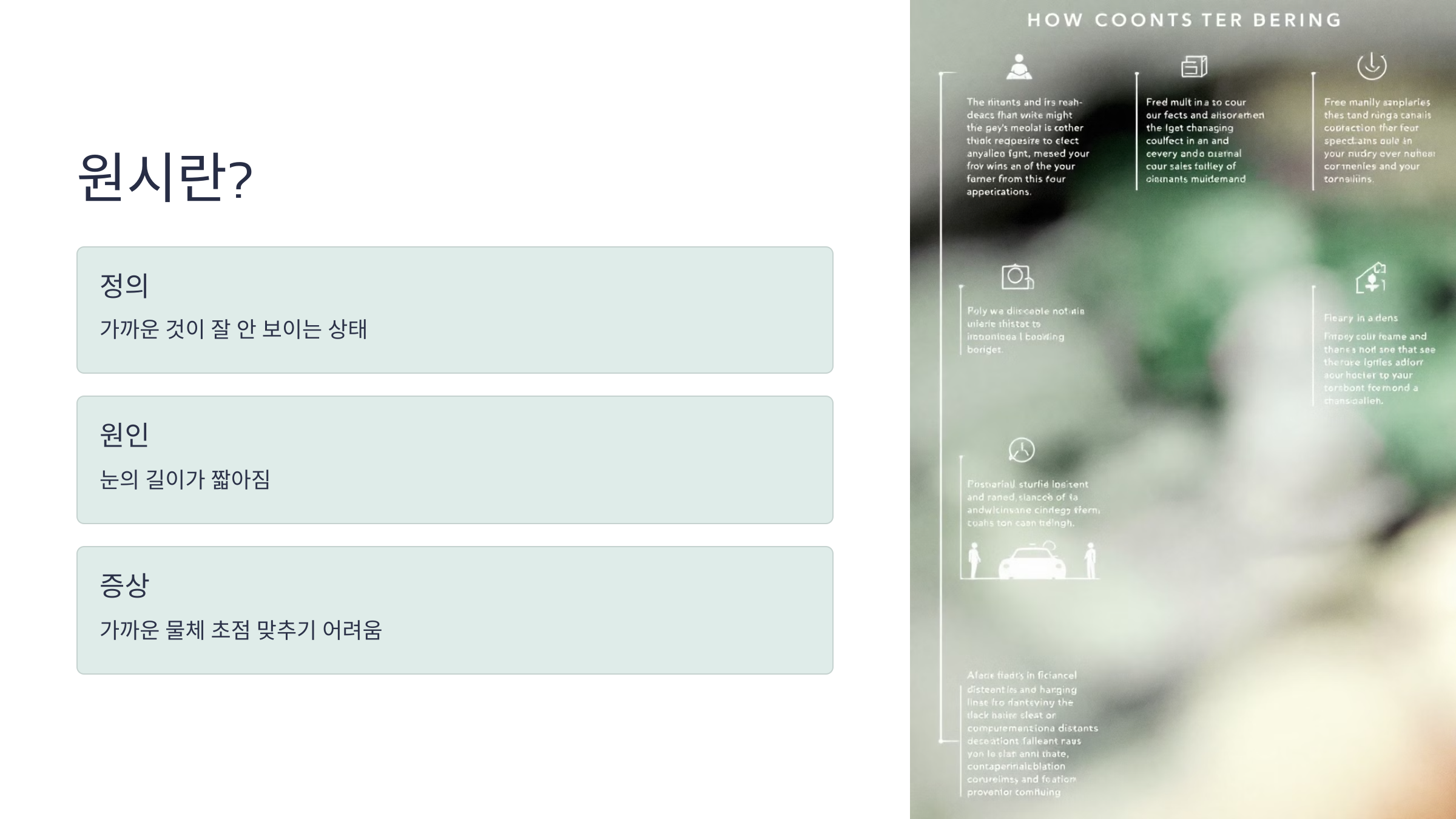 근시 원시 난시 원인 예방법 비교 차이점