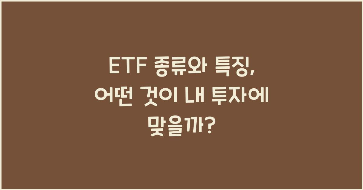 ETF 종류와 특징