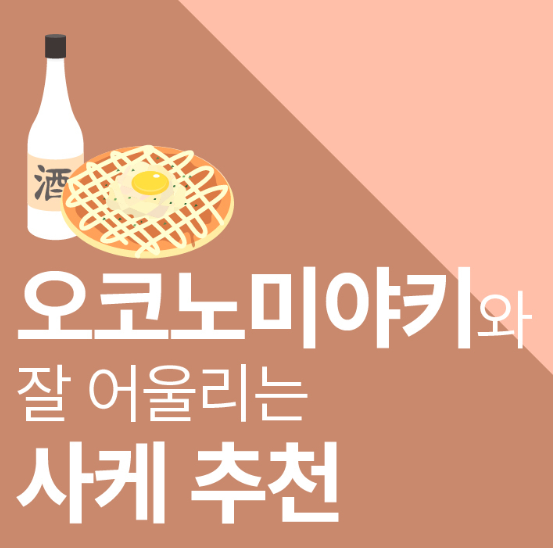 일본술 사케 오코노미야키와 잘 어울리는 사케추천