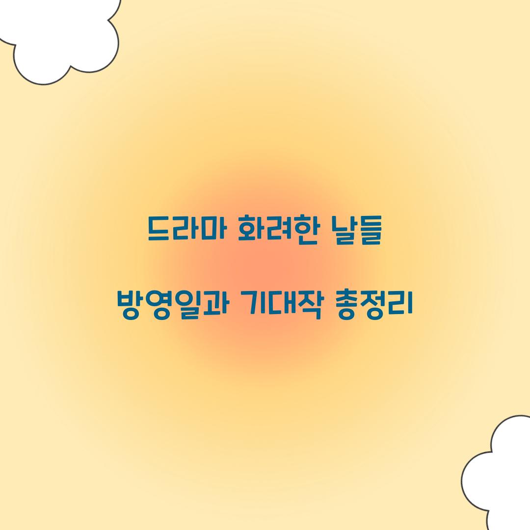 드라마 화려한 날들 방영일