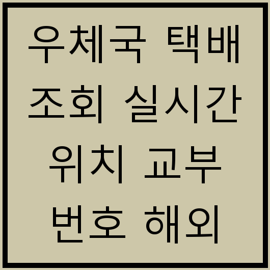 우체국 택배 조회 실시간 위치 교부 번호 해외 배송 조회 방법