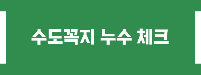 수도꼭지 누수 체크