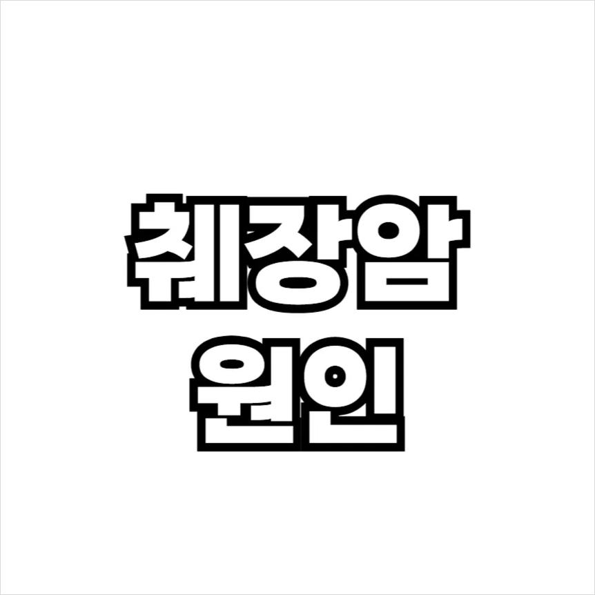 췌장암 원인
