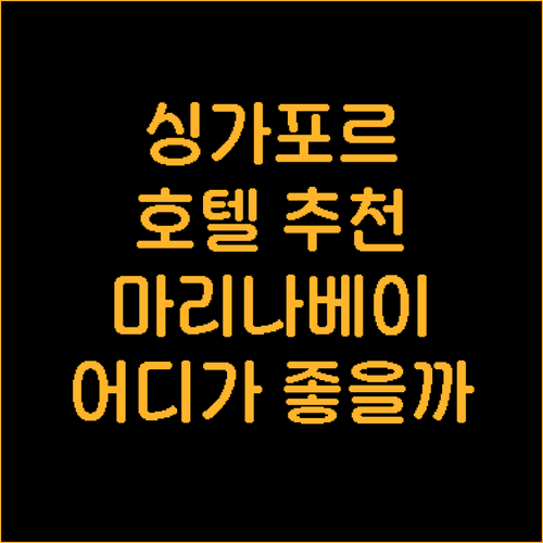 2025년 싱가포르 호텔 추천! 마리..