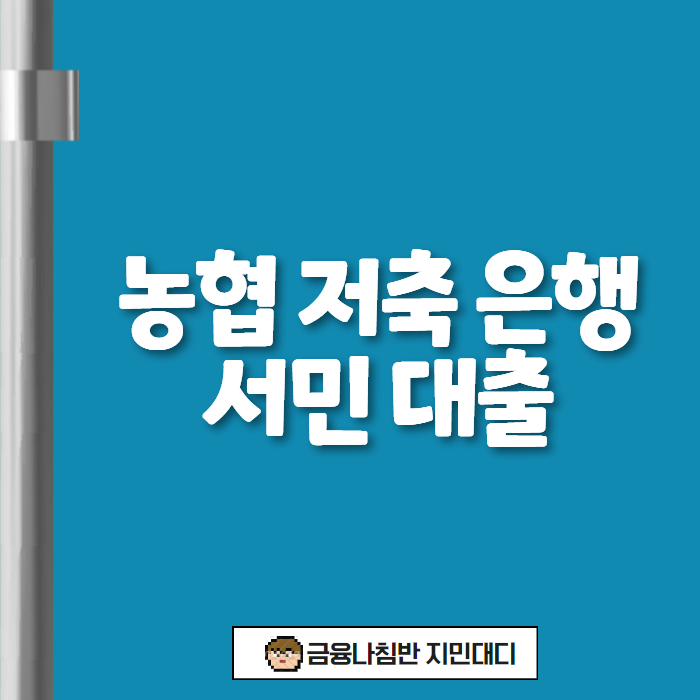 농협 저축 은행 서민 대출 01