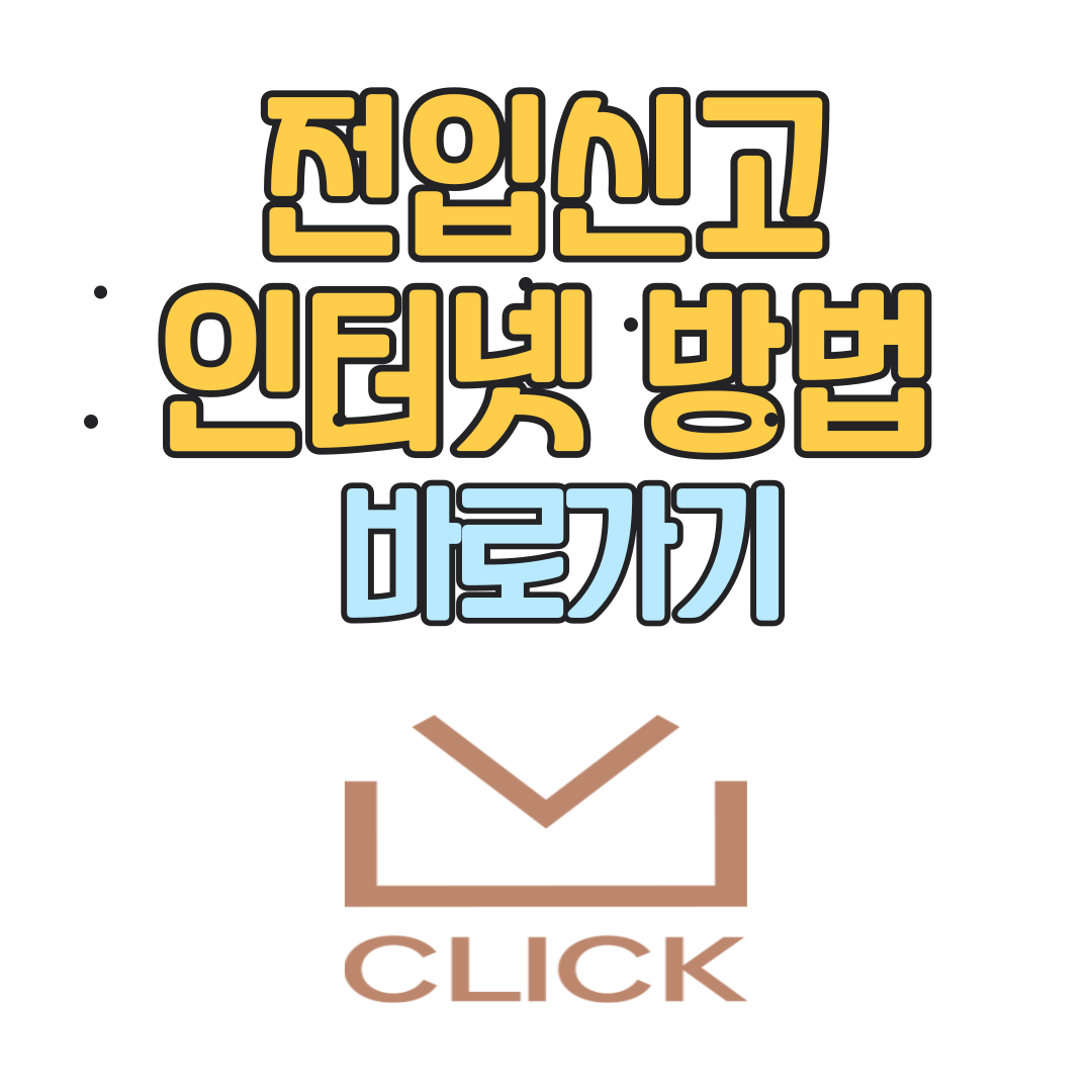 전입신고 인터넷 신고 방법