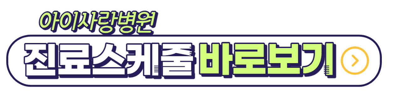 아이사랑병원-진료스케줄