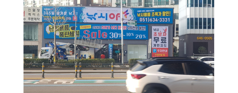 부산 부산진구 낚시용품