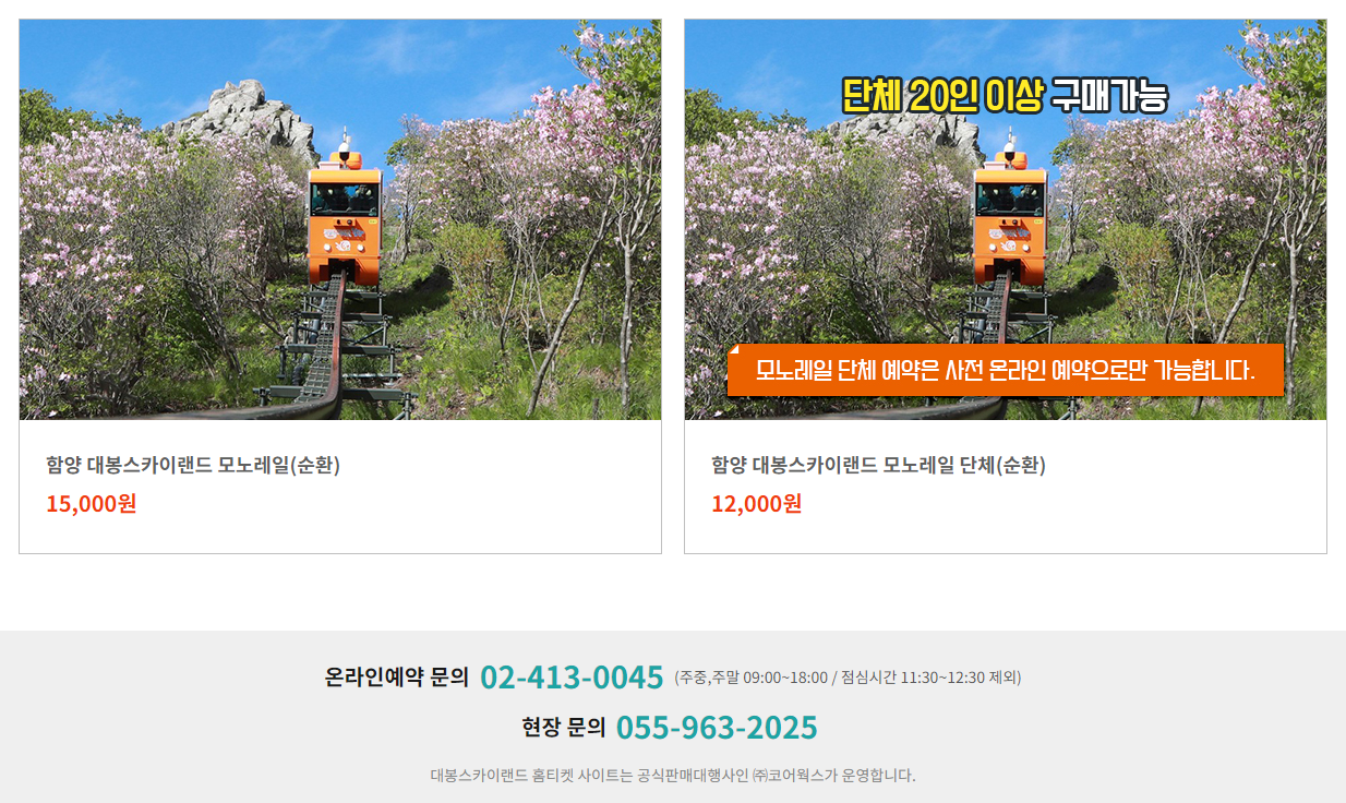 함양 대봉산 휴양밸리 모노레일 예약 화면이다.
가격은 개인 : 15,000원
단체 12,000원이다.