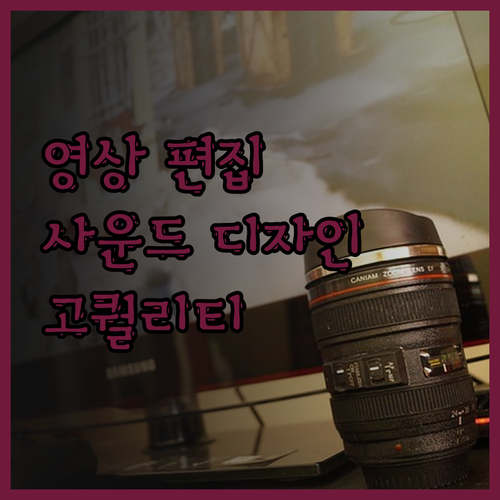 고퀄리티 영상 편집 및 맞춤형 사운드