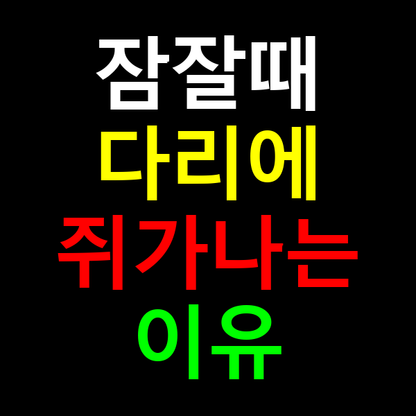 잠잘때 다리에 쥐가나는 이유