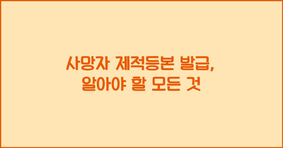 사망자 제적등본 발급