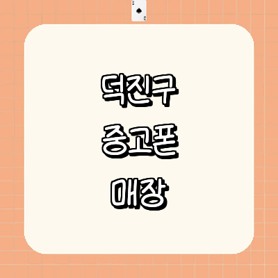 전주 덕진구 중고폰