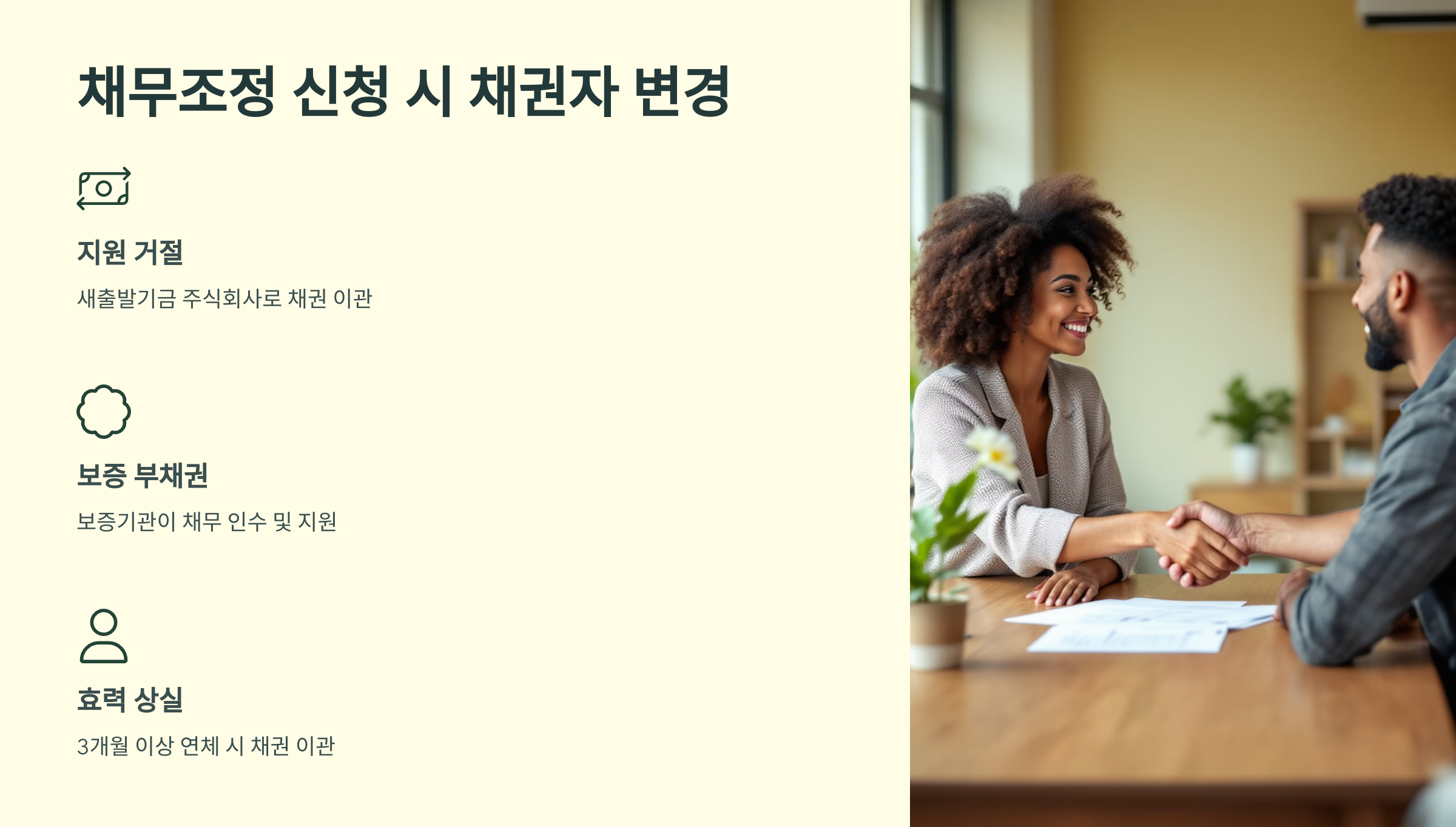 채무조정 신청 시 채권자 변경