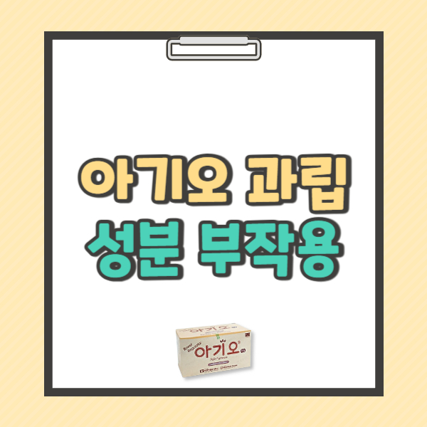 아기오 과립 성분 먹는 법 부작용 가격