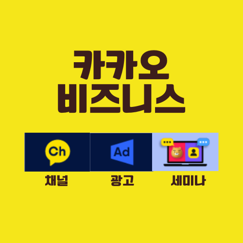 카카오 비즈니스 채널, 광고, 세미나로 성공 마케팅 전략