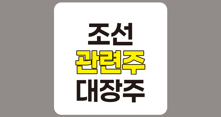 조선 관련주 대장주 6종목 상세 분석