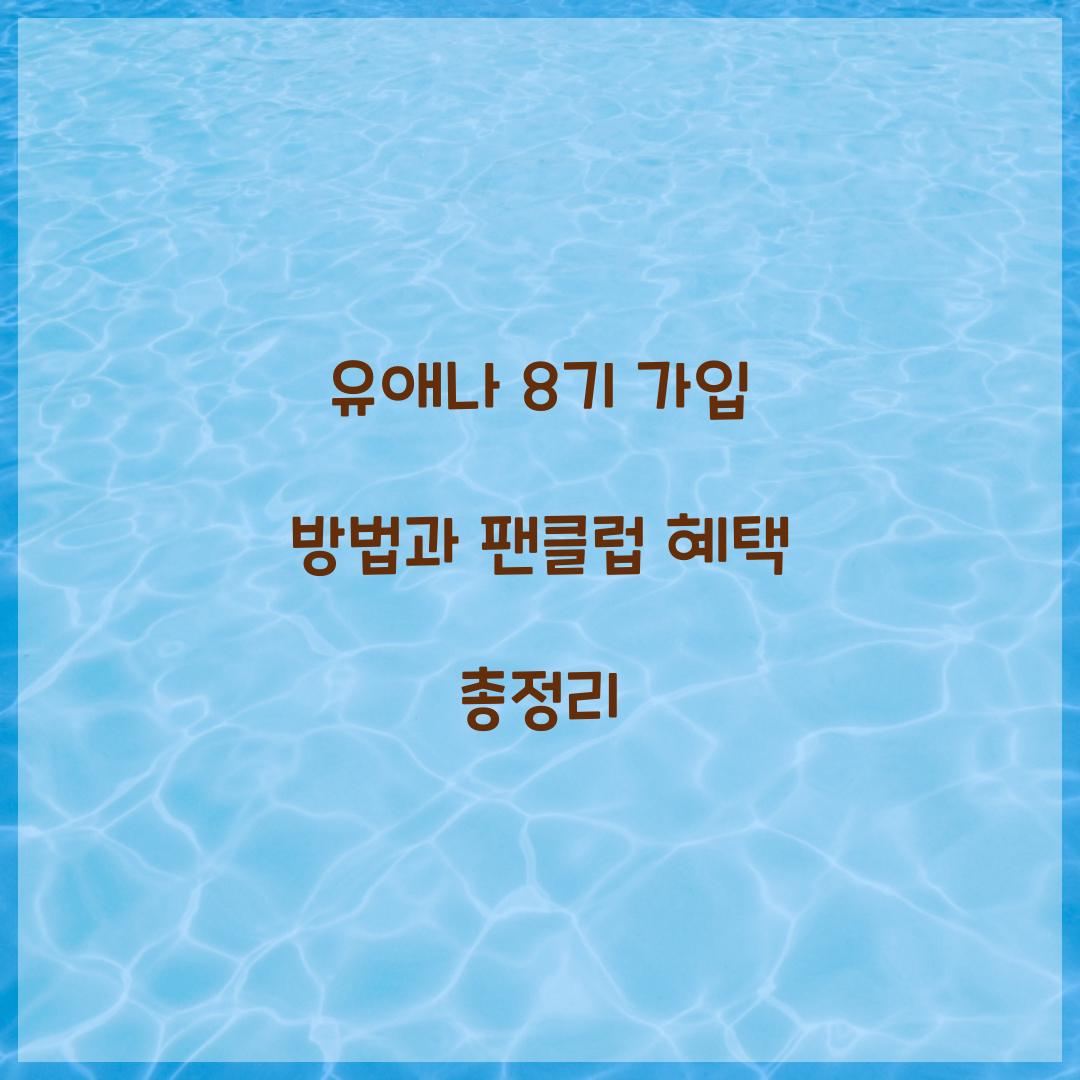 유애나 8기 가입