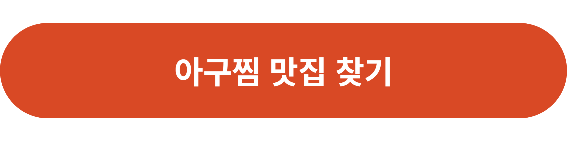 아구찜 맛집 찾기
