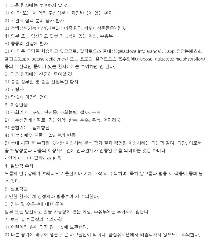 레보콜정-복용-주의사항