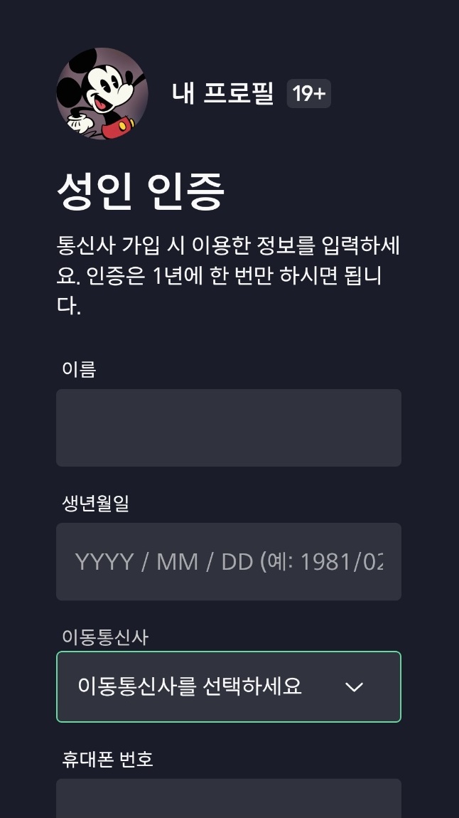 디즈니플러스 성인인증 방법