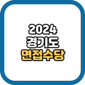 경기도 청년 면접수당