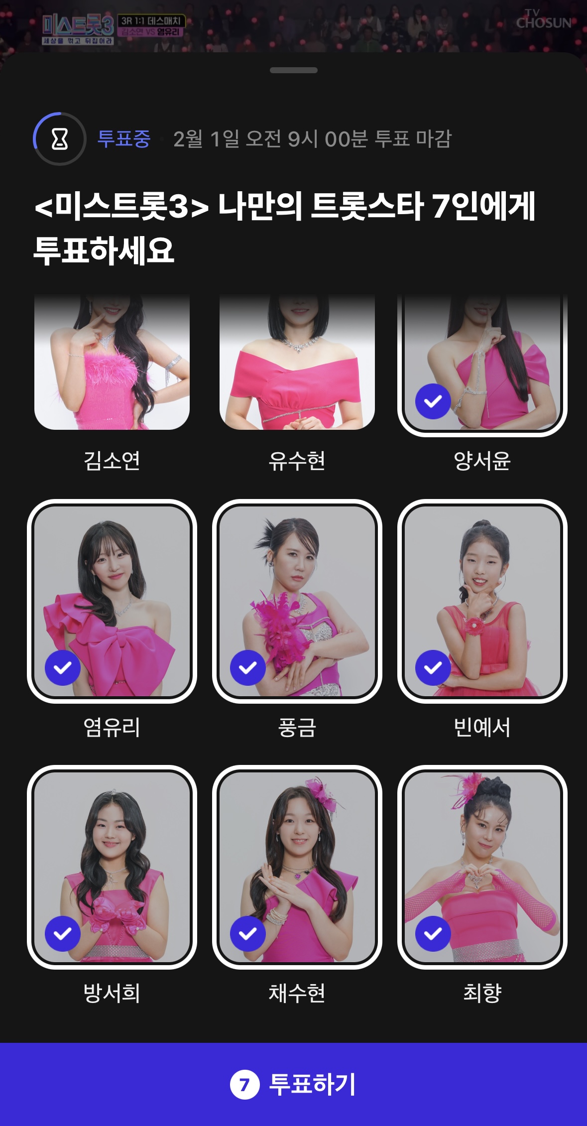 미스트롯3 투표하기