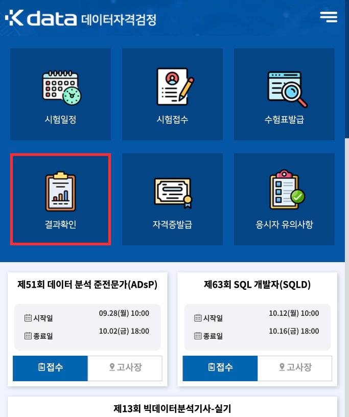 데이터자격검정 메인 화면에서 SQLD 결과확인 메뉴 위치