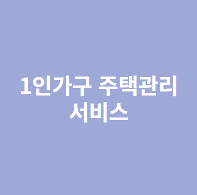 1인가구 주택관리 서비스
