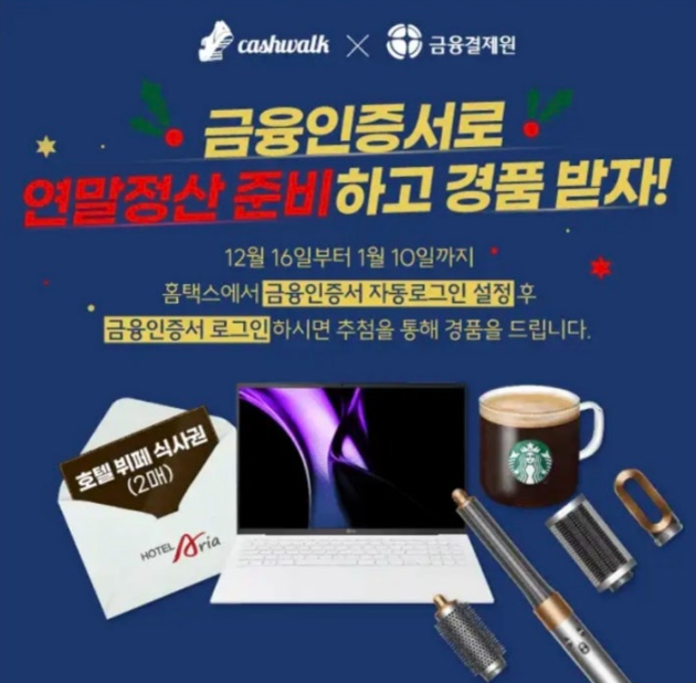 YESKEY 연말정산 금융인증서 캐시워크 12월 18일 ㅅㅈㅇㅂㅌ ㅈㄷㄹㄱㅇ ㄱㅇㄱㅈㅇ