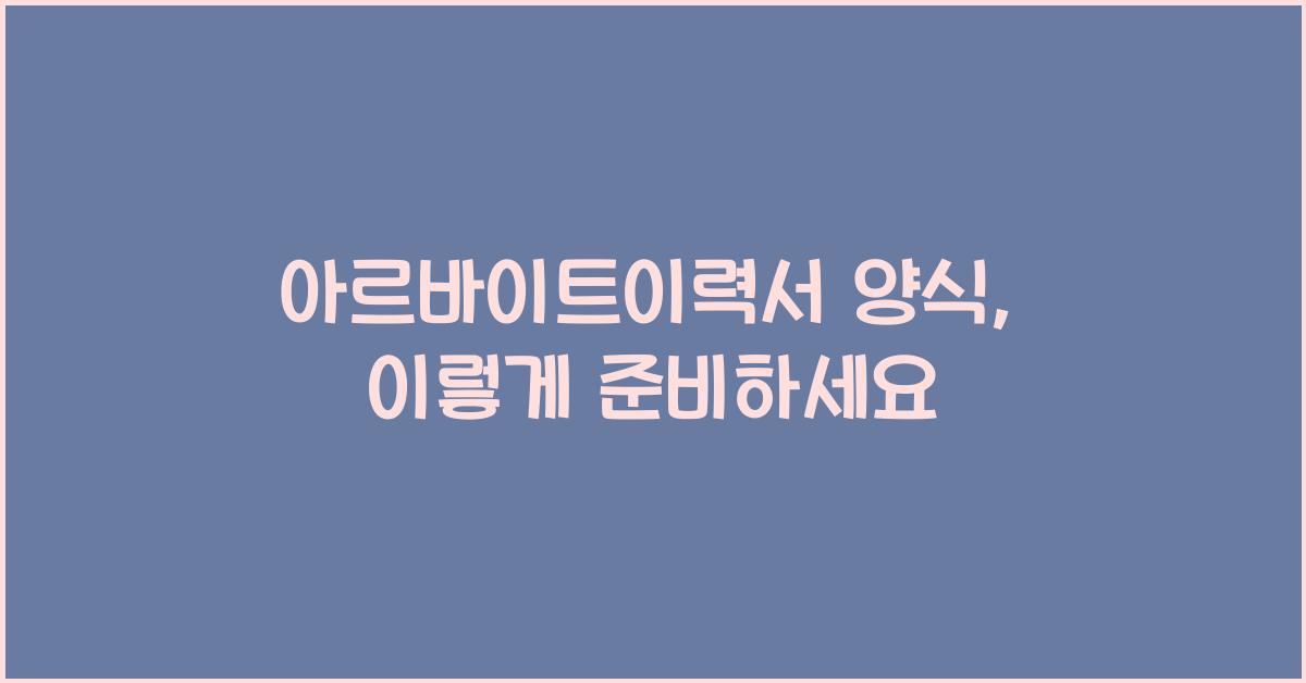 아르바이트이력서 양식