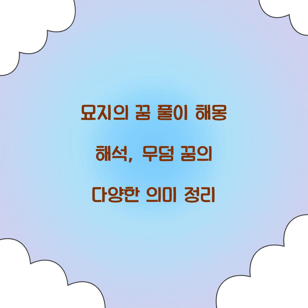 묘지의 꿈 풀이 해몽 해석