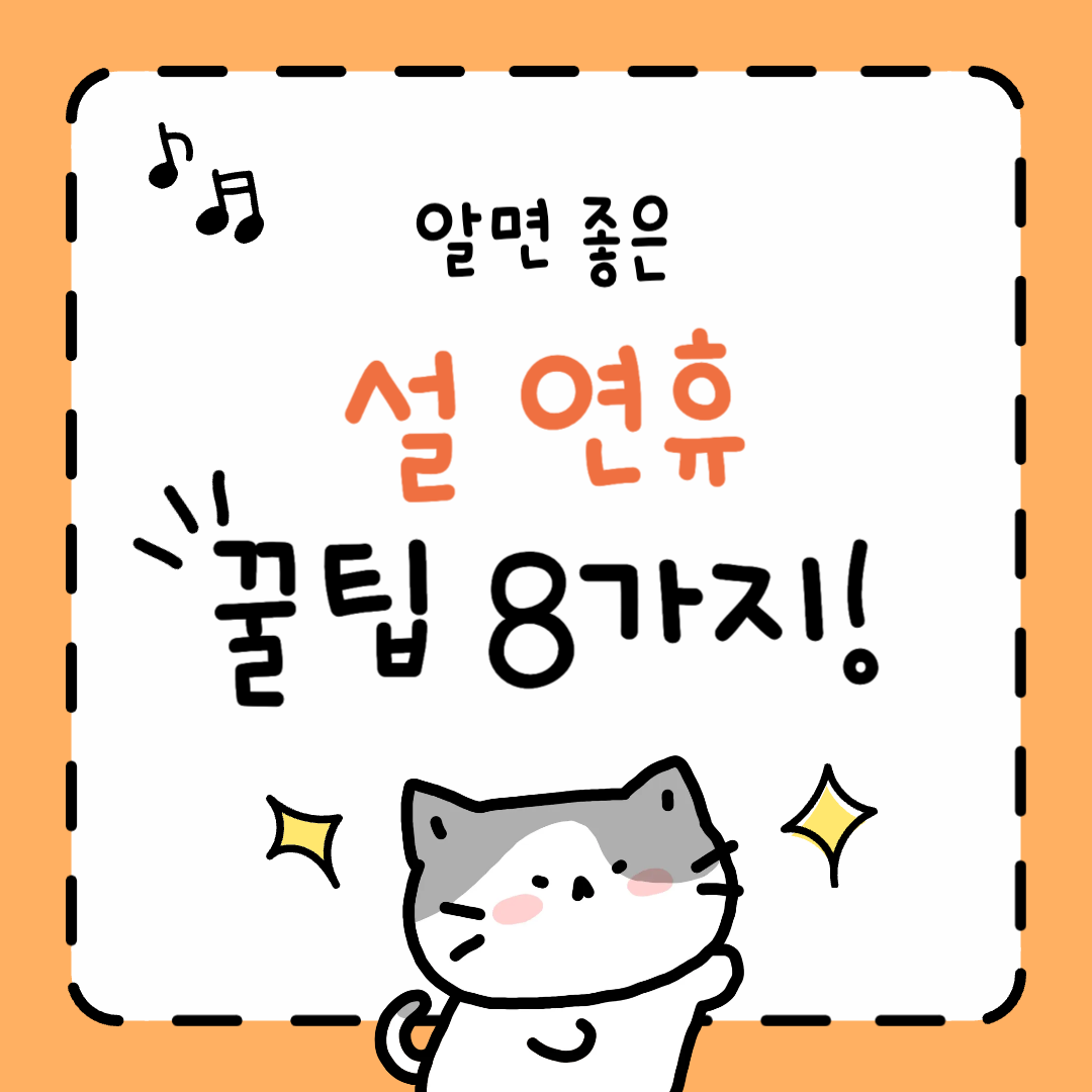 설 연휴 꿀팁 8가지
