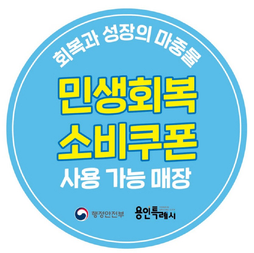 민생회복 소비쿠폰