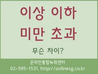 초과 미만 뜻 이상 이하 반대말 자료집_7