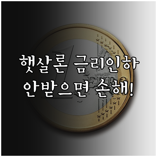 2026 햇살론 금리 인하 혜택 및 ..