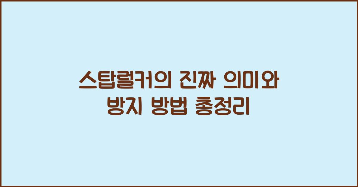 스탑럴커