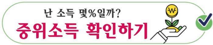 중위소득 알아보기