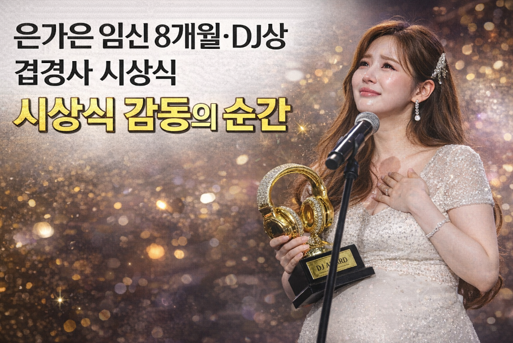 은가은 임신 8개월, DJ상 수상 감동 현장 공개