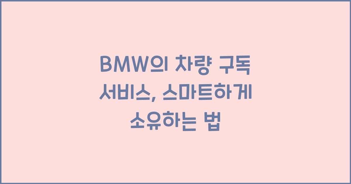 BMW의 차량 구독 서비스