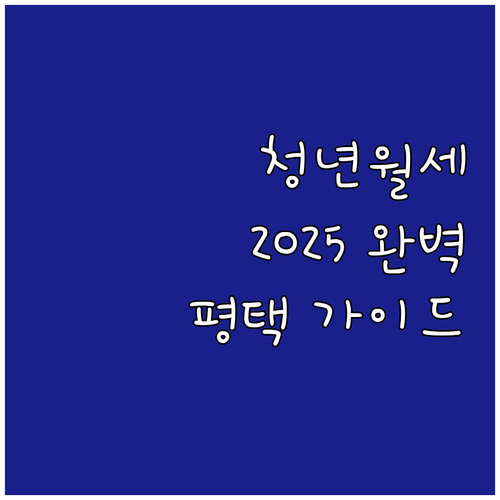 평택시 청년 월세 지원 2025 완벽..