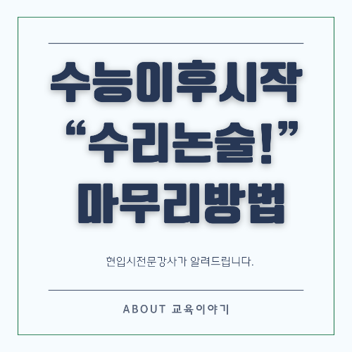 수능 이후 논술 준비 전략 대학 별 고사 완벽 대비 방법