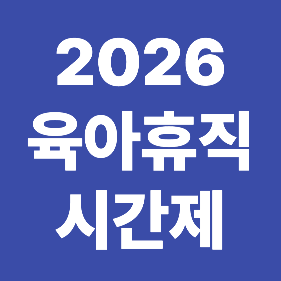 2026 시간제 육아휴직 근로시간 단축 제도 사용조건 지원금 주의사항