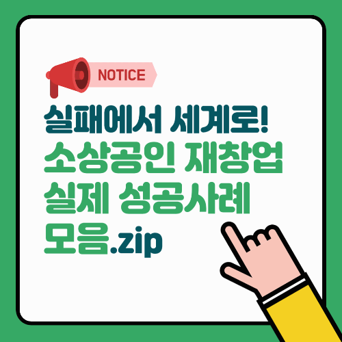 실패에서 세계로! 소상공인 재창업 실제 성공사례 모음.zip