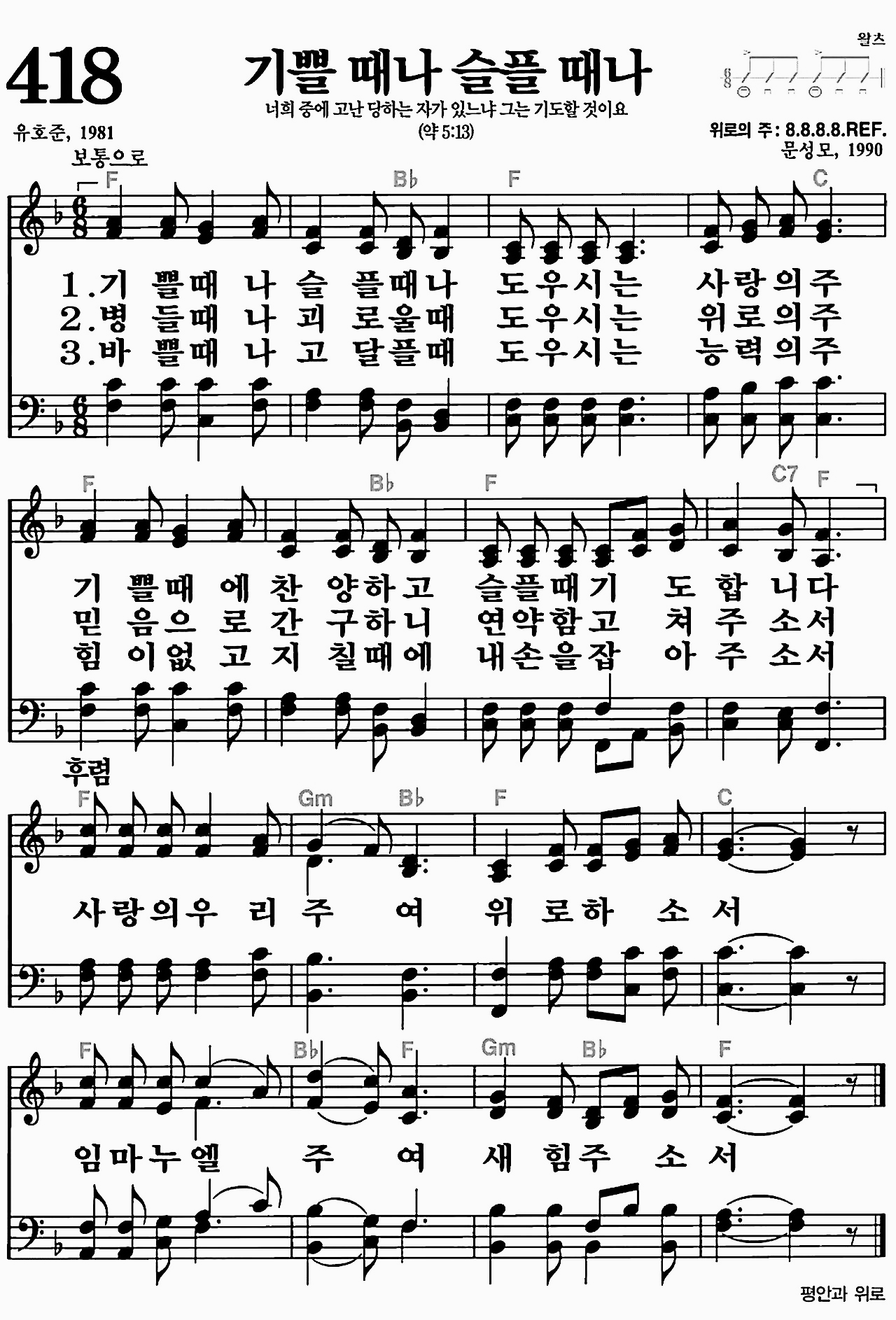 [찬송가] 418장 기쁠 때나 슬플 때나